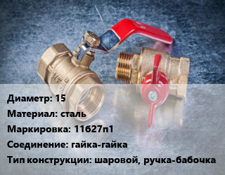 Кран металлический 15 сталь 11б27п1 гайка-гайка шаровой, ручка-бабочка, по запросу, шт цена от 457.25 Тг / шт, где купить, условия доставки в Актау и Мангистауской области